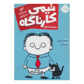 کتاب تیمی کارناگاه 6 اثر استفان پستیس انتشارات پرتقال