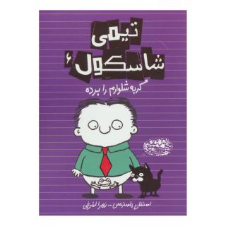 کتاب تیمی شاسکول 6 اثر استفان پستیس انتشارات حوض نقره