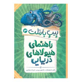 کتاب راهنمای هیولاهای دریایی اثر مگی استیف واتر انتشارات پرتقال