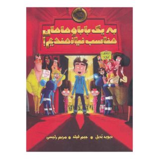 کتاب به یک بابا و مامان مناسب نیازمندیم! اثر دیوید بدیل انتشارات پرتقال