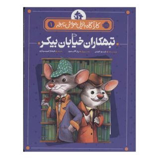 کتاب تبهکاران خیابان بیکر اثر ایو تایتس انتشارات پرتقال