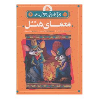 کتاب معمای هتل اثر ایو تایتس انتشارات پرتقال