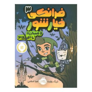 کتاب فرانکی خیارشور 3 اثر اریک وایت انتشارات پرتقال