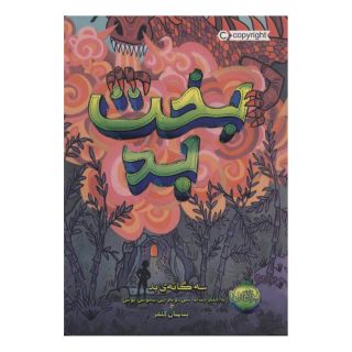 کتاب بخت بد اثر بوش انتشارات پرتقال