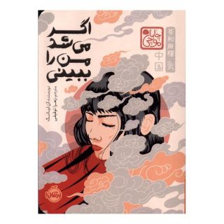 کتاب اگر می شد من را ببینی (جلد سخت) (چاباموچی) اثر آن لیانگ انتشارات پرتقال