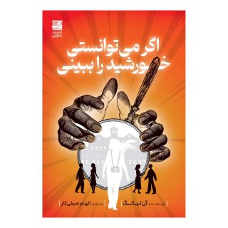 کتاب اگر می توانستی خورشید را ببینی اثر آن لیانگ انتشارات دانش آفرین