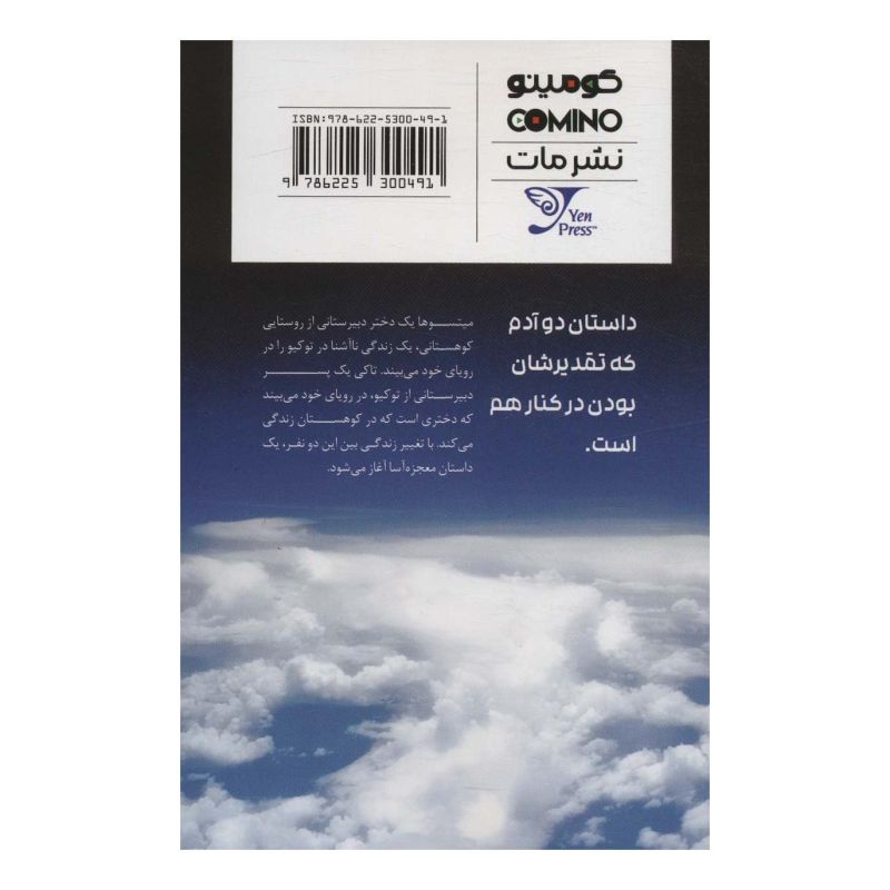 کتاب اسم تو 1 اثر ماکوتو شینکای انتشارات کومینو