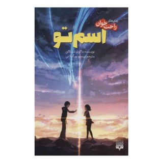 کتاب اسم تو اثر ماکوتو شینکای انتشارات پیدایش
