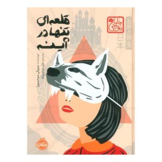 کتاب قلعه ای تنها در آینه (چاباموچی) اثر میزوکی سوجیمورا انتشارات پرتقال