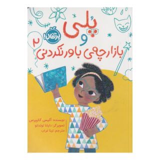 کتاب پلی و بازارچه ی باور نکردنی(2) اثر آلیس کایپرس انتشارات پرتقال