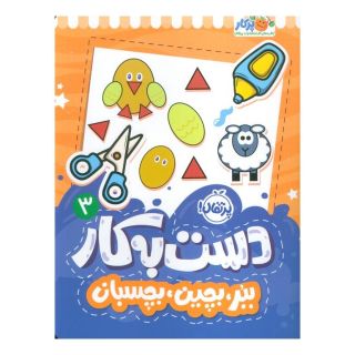 کتاب دست به کار 3 اثر سعیده موسوی زاده جزایری انتشارات پرتقال