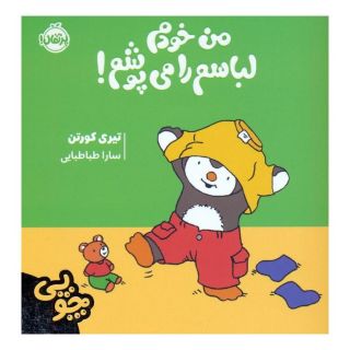 کتاب چوپی:من خودم لباسم را می پوشم! اثر تیری کورتن انتشارات پرتقال