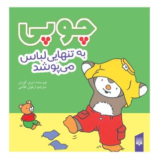 کتاب چوپی به تنهایی لباس می پوشد اثر تیری کورتن انتشارات پیدایش
