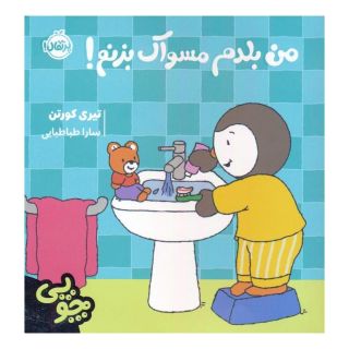 کتاب چوپی:من بلدم مسواک بزنم! اثر تیری کورتن انتشارات پرتقال