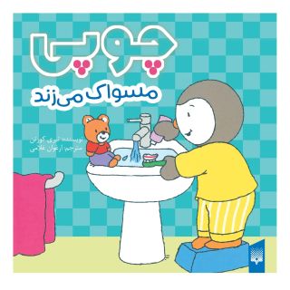 کتاب چوپی مسواک می زند اثر تیری کورتن انتشارات پیدایش