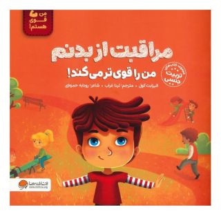 کتاب مراقبت از بدنم من را قوی تر می کند! اثر الیزابت کول انتشارات مهرسا