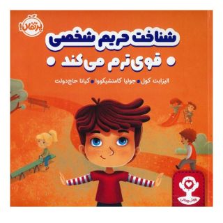 کتاب شناخت حریم شخصی قوی ترم می کند اثر الیزابت کول انتشارات پرتقال