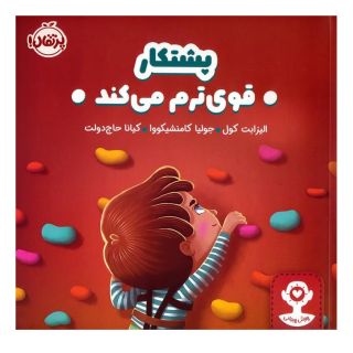 کتاب پشتکار قوی ترم می کند اثر الیزابت کول انتشارات پرتقال