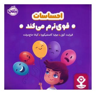 کتاب احساسات قوی ترم می کند اثر الیزابت کول انتشارات پرتقال