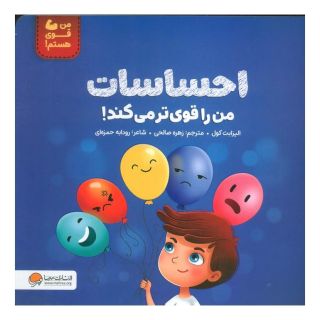 کتاب احساسات من را قوی تر می کند اثر الیزابت کول انتشارات مهرسا