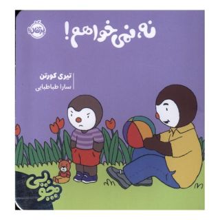 کتاب چوپی : نه ، نمی خواهم اثر تیری کورتن انتشارات پرتقال