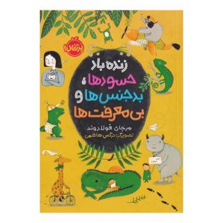 کتاب زنده باد حسود ها، بدجنس ها و بی معرفت ها اثر مرجان فولادوند انتشارات پرتقال