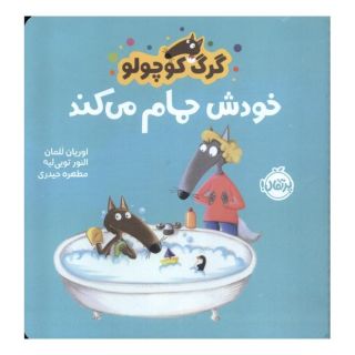 کتاب گرگ کوچولو خودش حمام می کند اثر اوریان للمان انتشارات پرتقال
