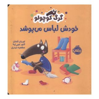 کتاب گرگ کوچولو خودش لباس می پوشد اثر اوریان للمان انتشارات پرتقال
