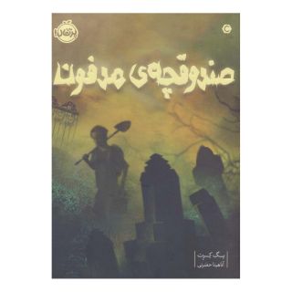 کتاب صندوقچه مدفون اثر پگ کرت انتشارات پرتقال