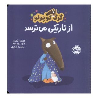 کتاب گرگ کوچولو از تاریکی می ترسد اثر اریان لالمان انتشارات پرتقال