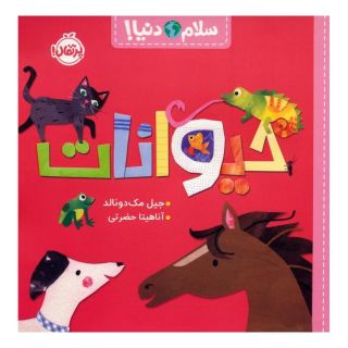 کتاب حیوانات اثر جیل مک دونالد انتشارات پرتقال
