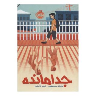 کتاب جدامانده اثر ارنستو سیسنروس انتشارات پرتقال