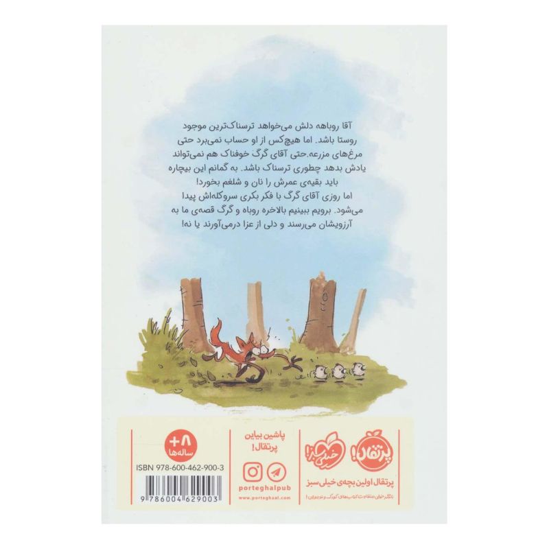 کتاب چه کسی از روباه بد گنده می ترسد؟ اثر بنجامین رنر انتشارات پرتقال