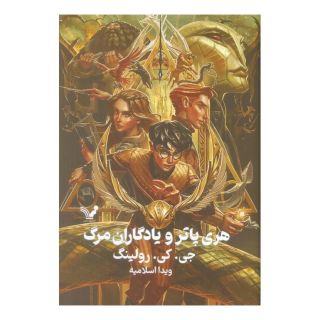 کتاب هری پاتر و یادگاران مرگ (جلد سخت) اثر جی کی رولینگ انتشارات کتابسرای تندیس