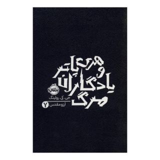 کتاب هری پاتر و یادگاران مرگ 7 اثر جی کی رولینگ انتشارات پرتقال