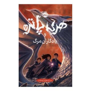 کتاب هری پاتر و یادگاران مرگ 7 اثر جی کی رولینگ انتشارات پرتقال