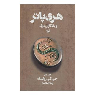 کتاب هری پاتر و یادگاران مرگ 1 (شومیز) اثر جی کی رولینگ انتشارات کتابسرای تندیس