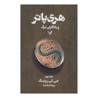 کتاب هری پاتر و یادگاران مرگ 2 (شومیز) اثر جی کی رولینگ انتشارات کتابسرای تندیس