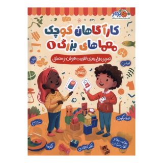 کتاب کارآگاهان کوچک معماهای بزرگ 1 اثر مالی لینچ انتشارات پرتقال