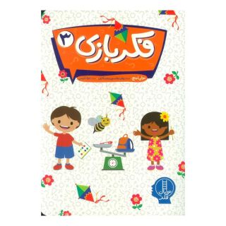 کتاب فکر بازی 3 اثر مالی لینچ انتشارات فنی ایران - نردبان