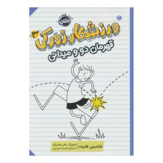 کتاب ورزشکار زورکی 3 اثر شامینی فلینت انتشارات پرتقال