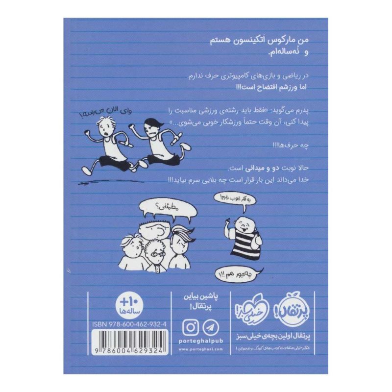 کتاب ورزشکار زورکی 3 اثر شامینی فلینت انتشارات پرتقال