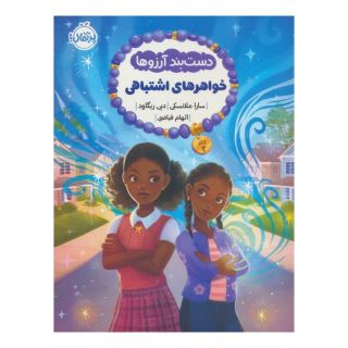 کتاب دست بند آرزوها (2) اثر سارا ملانسکی انتشارات پرتقال