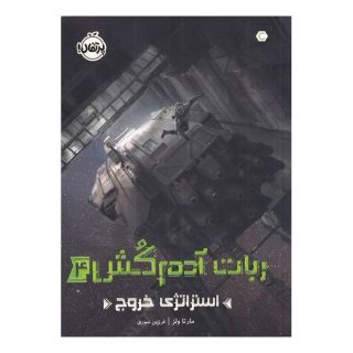 کتاب ربات آدم کش 4 اثر مارتا ولز انتشارات پرتقال