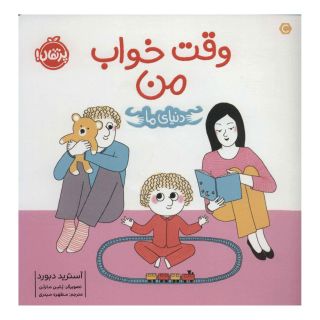 کتاب وقت خواب من اثر آسترید دبورد انتشارات پرتقال