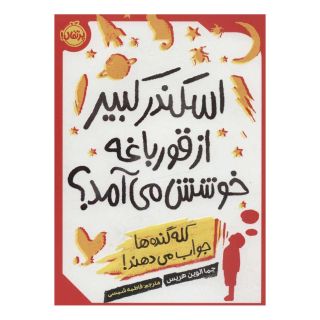 کتاب اسکندر کبیر از قورباغه خوشش می آمد؟ اثر جما الوین هریس انتشارات پرتقال