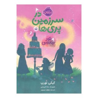 کتاب در سرزمین پری ها 5 اثر کیکی تورپ انتشارات پرتقال