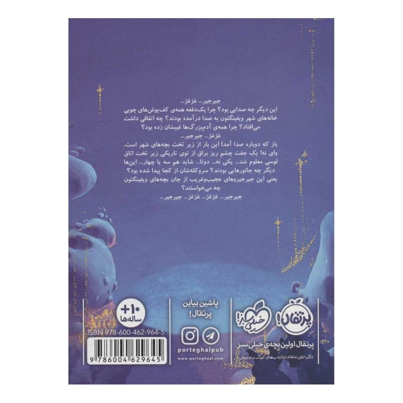 کتاب شهر در تسخیر جیرجیروها اثر تام فلچر انتشارات پرتقال
