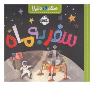 کتاب سفر به ماه اثر جیل مک دونالد انتشارات پرتقال