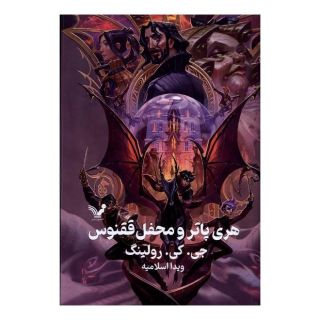 کتاب هری پاتر و محفل ققنوس (جلد سخت) اثر جی کی رولینگ انتشارات کتابسرای تندیس